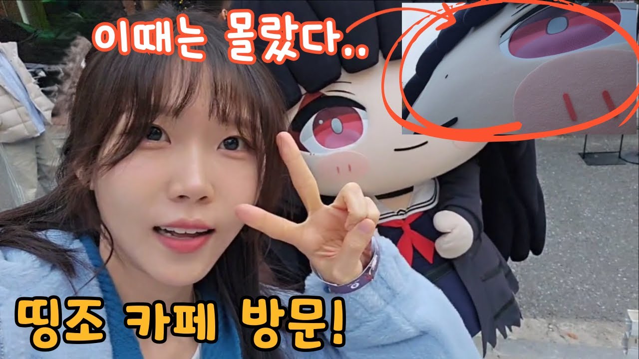 폰을 빼앗기다! 『띵조 카페: 기억이 머무는 곳!』 명조 오프라인 행사 방문 후기!