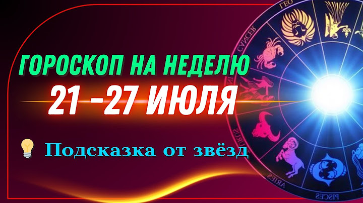 ГОРОСКОП НА НЕДЕЛЮ С 21 ПО 27 ИЮЛЯ 2025 ВСЕ ЗНАКИ ЗОДИАКА / ЧТО ПРИНЕСЁТ СУДЬБА?