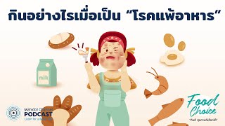 [PODCAST] Food Choice | EP.9 - กินอย่างไรเมื่อเป็น 