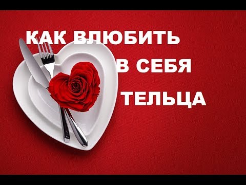 КАК ВЛЮБИТЬ В СЕБЯ ЗНАК ТЕЛЬЦА? ПОШАГОВОЕ РУКОВОДСТВО К ОТНОШЕНИЯМ С ТЕЛЬЦОМ