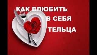 КАК ВЛЮБИТЬ В СЕБЯ ЗНАК ТЕЛЬЦА? ПОШАГОВОЕ РУКОВОДСТВО К ОТНОШЕНИЯМ С ТЕЛЬЦОМ