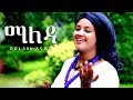 Yidne Oslo & Bini - Maleda | ማለዳ - New Ethiopian Music 2018 (Official Video)