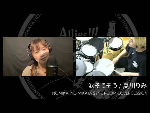 涙そうそう／夏川りみ【名曲SYNCROOMカバーセッション】