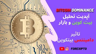 تحلیل بیت کوین و مارکت کریپتو / تاثیر دامیننس بیتکوین