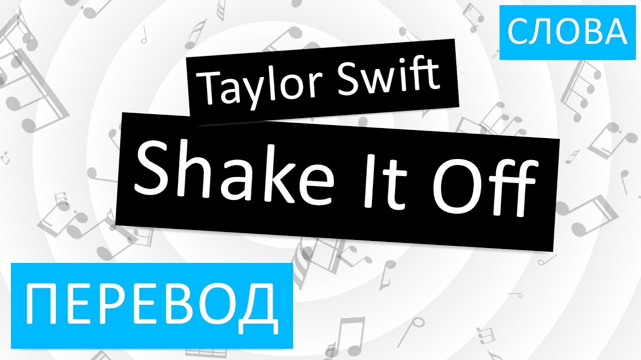 Off как переводится с английского. Off перевод. Шейк ИТ оф текст. Shake it off Taylor Swift перевод. Shake it off off перевод.