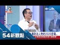 信不信由你！2020命運早有預言 林正義獨家分析誰有九五至尊帝王相｜陳斐娟主持｜【54新觀點完整版】20190101｜三立新聞台