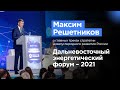 Выступление Максима Решетникова на Дальневосточном энергетическом форуме 2021