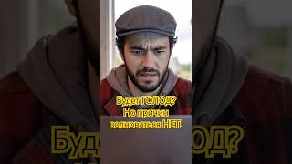 ⚡️Специальный репортаж. БУДЕТ ГОЛОД?! Но причин волноваться НЕТ?! #топ #бензин #фермер #рекомендации