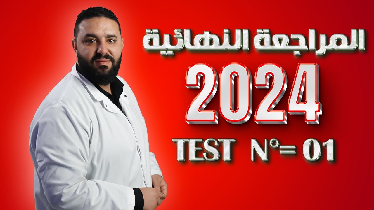 المراجعة النهائية BAC 2024 - النموذج المقترح رقم 01