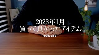 【買って良かった物】2023年1月買って良かったアイテム紹介！