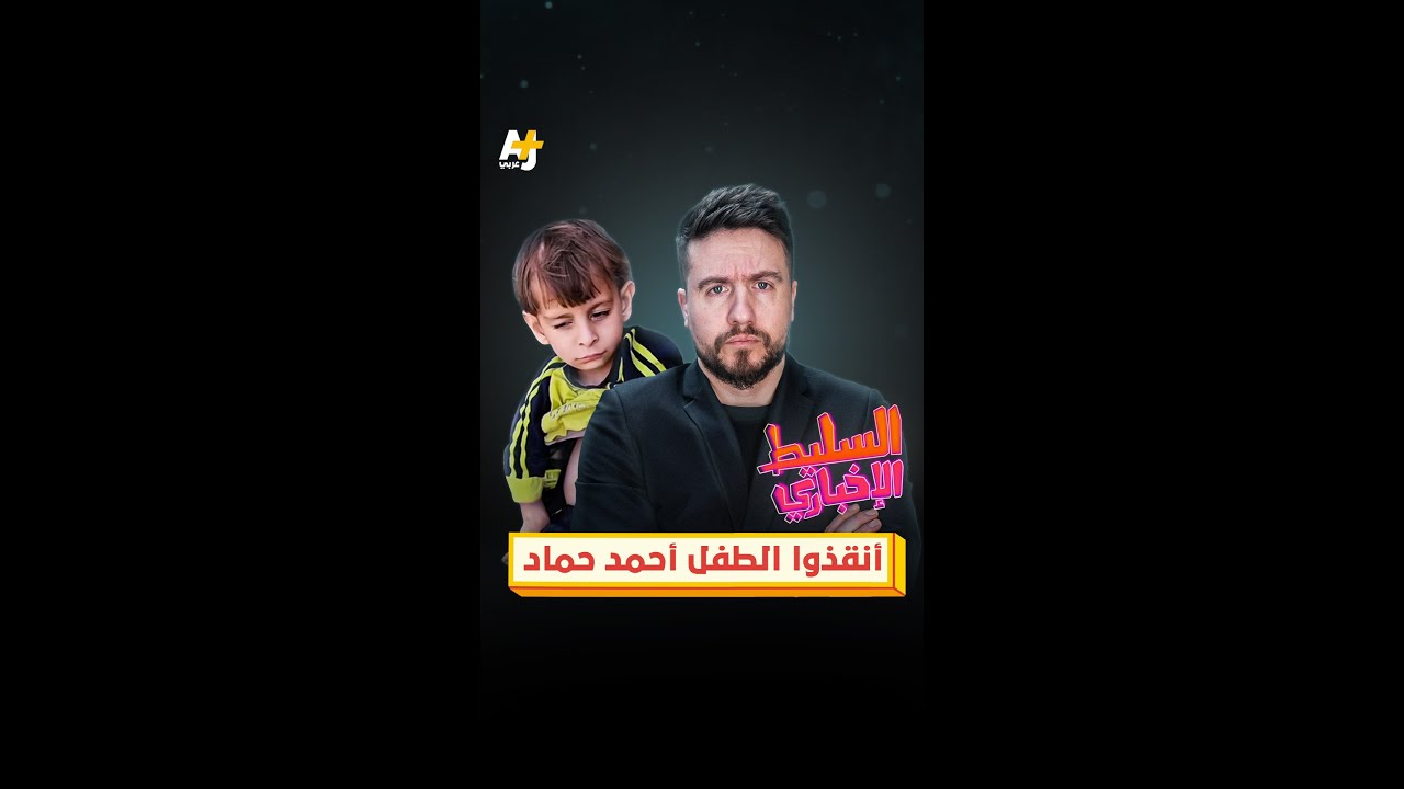 أنقذوا الطفل أحمد حماد
