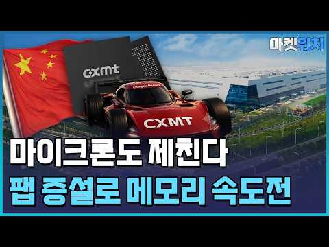 '물량 공세' CXMT, 마이크론도 제친다…남은 건 <strong>HBM</strong> / 한국경제TV뉴스