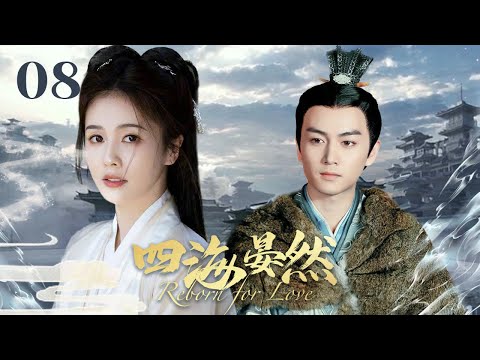 MUTLISUB【四海晏然/Reborn for Love】▶EP 08💋清末年间，一个怕被养父卖掉的丫头，被好心少爷收留，不会做家务，确是做生意天才，还被少爷宠上天🤳#孙俪#陈晓#白鹿#【四海重明】