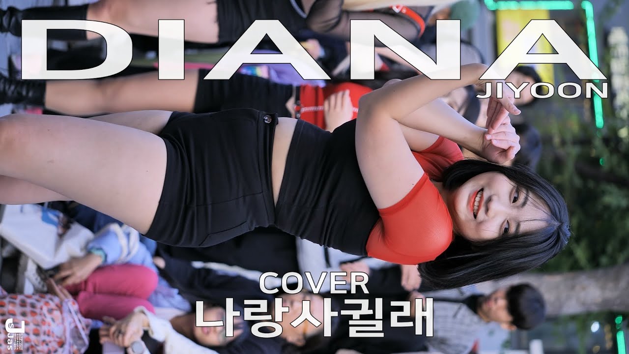 다이아나 지윤 나랑사귈래 직캠 DIANA JiYoon cover by 231014 Fancam JJAS