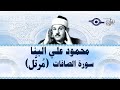 سورة الصافات   محمود علي البنا