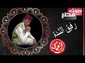 قصيده رفيق الشده 