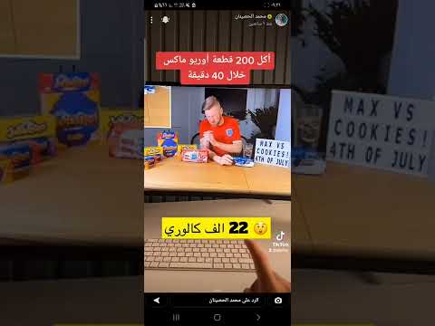 أكل 200 قطعة بسكوت أوريو خلال 40 دقيقة فيها 22 ألف سعرة حرارية