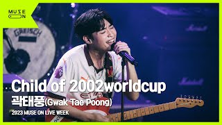 [MUSE ON LIVE WEEK] 곽태풍(Gwak Tae Poong) - Child of 2002worldcup｜MUSE ON 2023