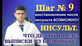 Восстановление после инсульта ВОЗМОЖНО! Шаг 9 (ИНСУЛЬТ. Что делать после выписки из больницы?)