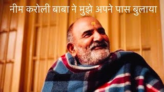 Neem karoli baba ne mujhe bulaya #matruchhayajyotish