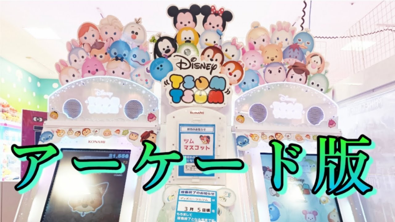 ツムツム】この前やったアーケード版ツムツム！#ツムツム #アーケード