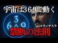 【二コラ・テスラ】宇宙は“3・6・9”で動いている|ニコラ・テスラが遺した禁断の法則 宇宙の秘密はこの数字にあった|二コラ・テスラ|宇宙|369|