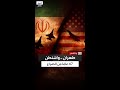 بدأت فصوله في العام 1979 احتجاز الرهائن المحطة الأولى لـ47 عام ا من الصراع بين أميركا وإيران