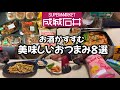 高級スーパー【成城石井】の人気商品で晩酌