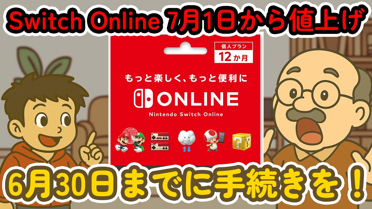値上げ前に確認！Nintendo Switch Online をお得に使い続ける方法【6月
