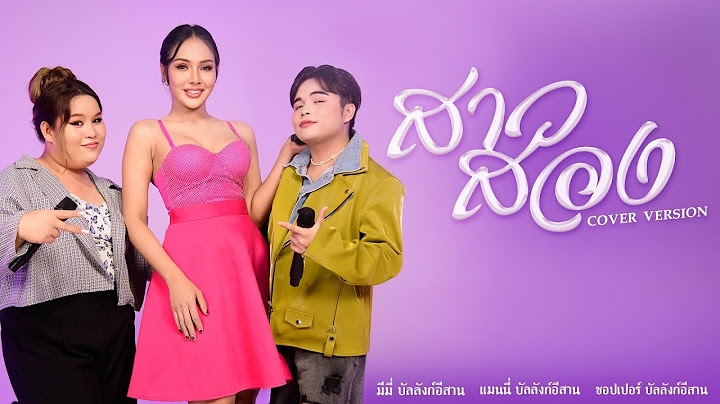 สาวสอง(มีมี่ของอ้าย) - แมนนี่ มีมี่ ชอปเปอร์ บัลลังก์อีสาน【COVER VERSION】