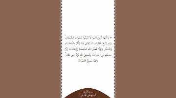 تلاوة في دقيقة | سورة النور | الآية ٢١ | الشيخ علي الحذيفي