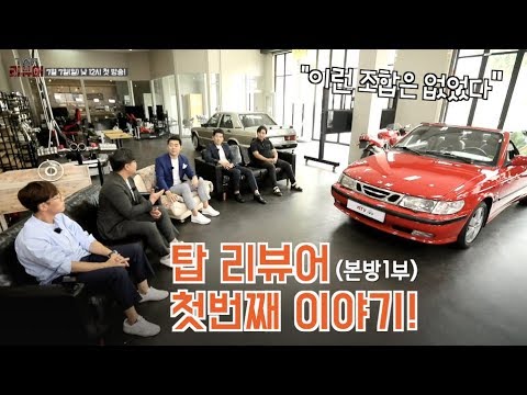 [카링TV] &amp;quot;동시송출&amp;quot; 탑리뷰어 1부(본방) 대한민국 색깔있는 자동차 리뷰어가 모였다. 카벤져스