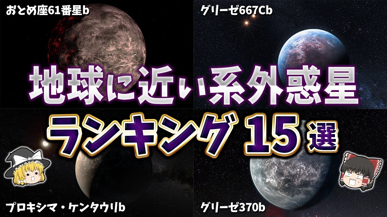 【ゆっくり解説】地球に近い太陽系外惑星ランキング - YouTube