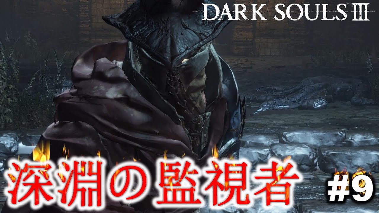 9 深淵の監視者 炎を操る作中屈指のカッコいいボス Dark Souls Youtube