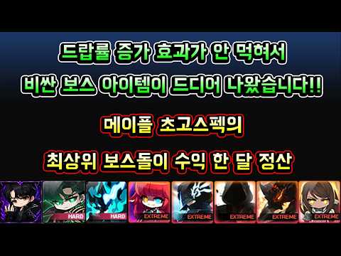 [메이플스토리 맑음] 드랍률 증가 효과가 안 먹혀서 비싼 보스 아이템이 드디어 나왔습니다!! / 메이플 초고스펙의 최상위 보스돌이 한 달 정산 (2026년 6월 정산 시즌 73)