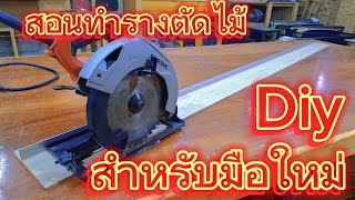 ทำรางตัดไม้ สำหรับมือใหม่ #งานไม้  #diy