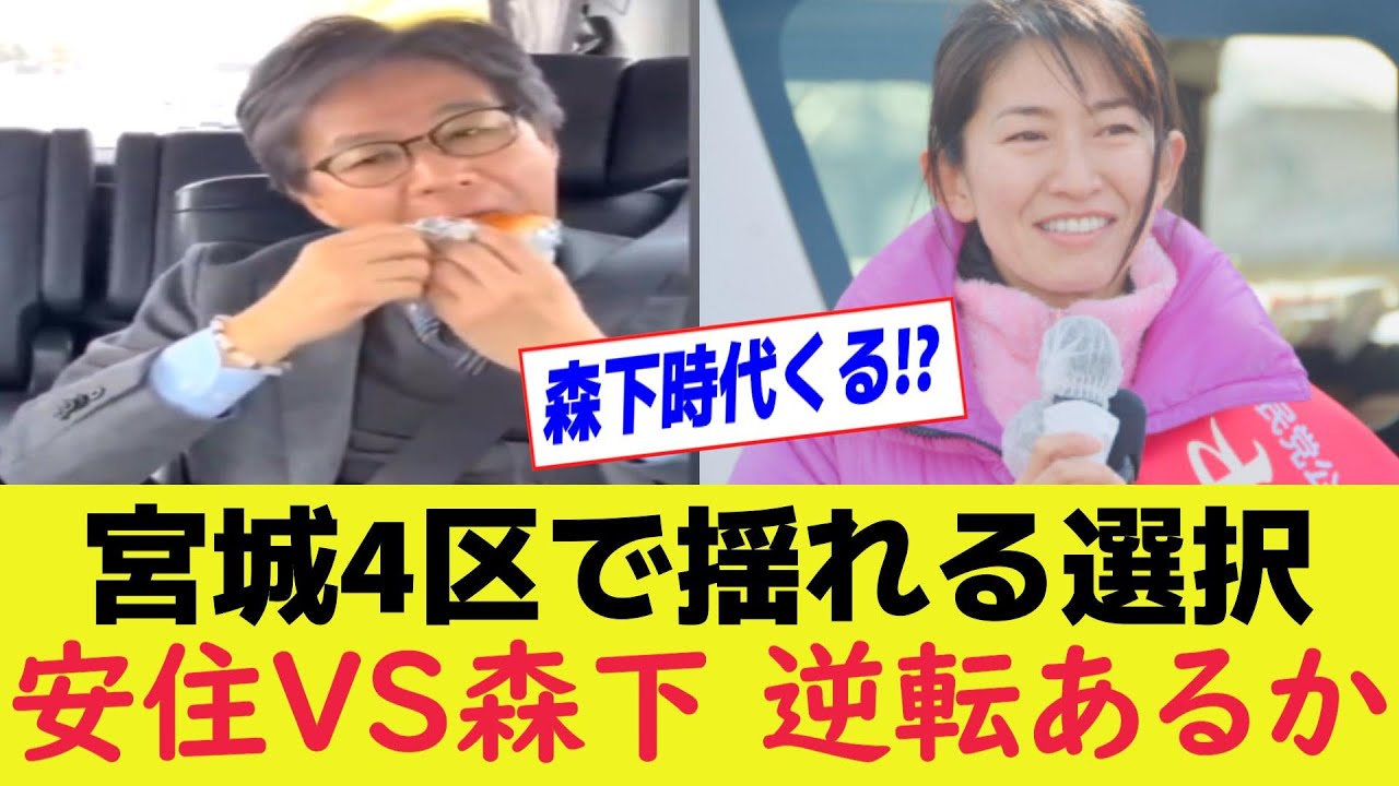 安住淳VS森下千里 宮城4区で“世代交代”の声拡大【衆院選】