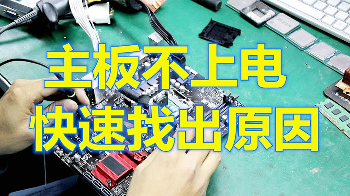 【電腦維修】快速找出電腦主板不開機不加電故障 - 天天要聞