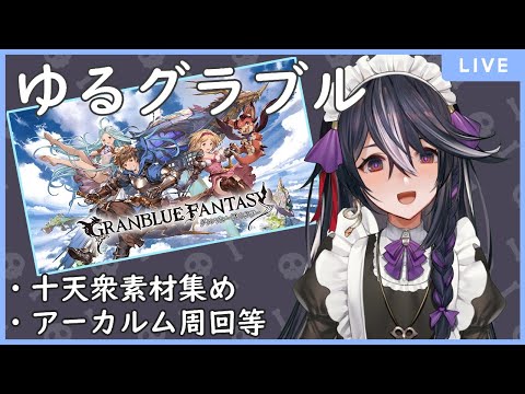 【グラブル】なんかいろいろ周回する【男の娘Vtuber/黒鵺ハク】