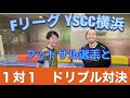 【ドリブル対決】FリーグYSCC横浜フットサルセカンド所属 古寺航選手と1対1ドリブル対決!!フットサルやサッカーのドリブルスキルアップに!!