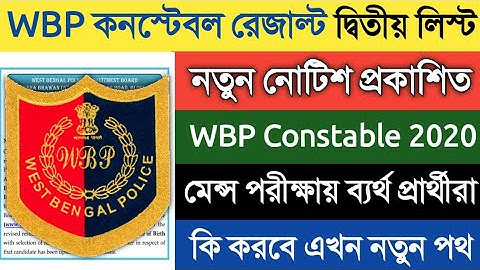 WBP কনস্টেবল রেজাল্ট দ্বিতীয় লিস্ট অফিসিয়াল নতুন নোটিশ প্রকাশিত 2022 | WBP Constable New Update