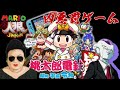 【桃鉄】凶悪罰ゲーム有!桃太郎電鉄をマリオ人狼メンバーで対決!【昭和 平成 令和も定番!】