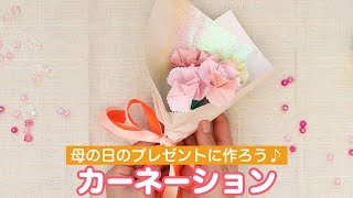折り紙で作るカーネーションの花束 母の日のプレゼントに