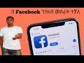 በፊስቡክ እንዴት ገንዘብ መስራት እንችላለን How To Make Money In Facebook Account In Ethiopia 2025