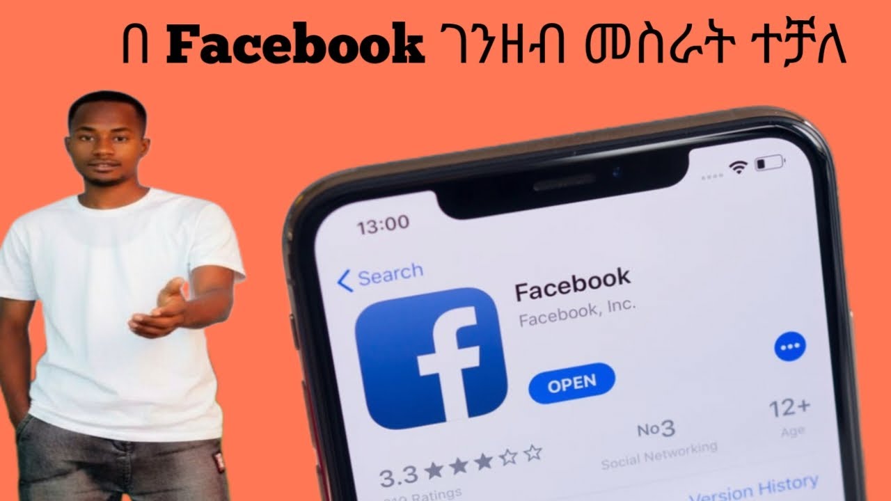 በፊስቡክ እንዴት ገንዘብ መስራት እንችላለን | How to make money in facebook account in Ethiopia 2025