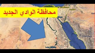 محافظة الوادي الجديد أكبر محافظات مصر من حيث المساحة التقسيم الإداري 5 مراكز