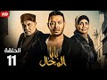 حصريا  الحلقة الحادية عشر  مسلسل بابا المحال   بطولة مصطفي شعبان