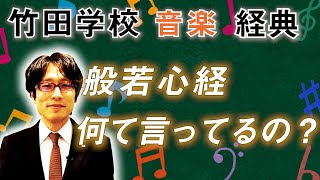 【竹田学校】音楽・経典③～般若心経、何て言ってるの？～｜竹田恒泰チャンネル2