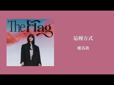 【韓繁中字/專輯】權真我 (權珍雅) - 這種方式 | 권진아 | 이런 식 (These days)