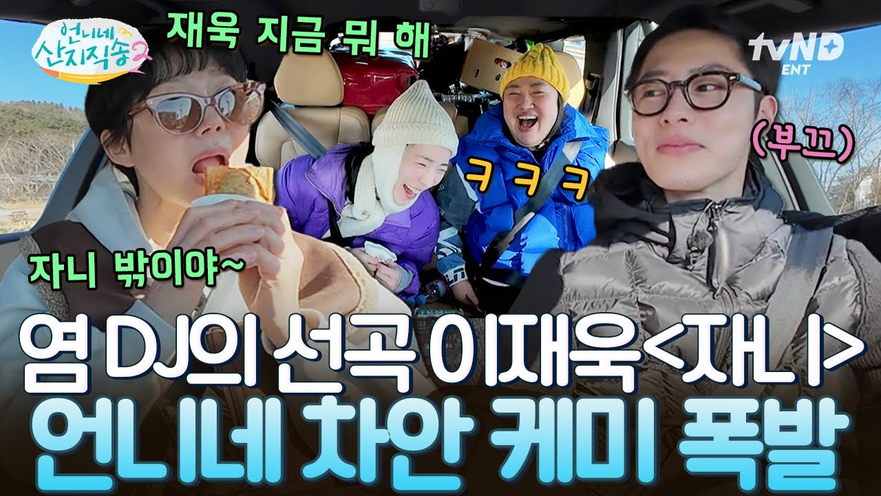 [#Sister'sMountainDirectSong2] Выбор песни диджея Ём Чон-а? «Johnny» Ли Чжэ-ука🎶 Оцените безобидн...